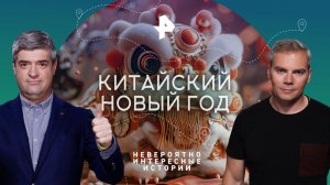 Китайский Новый год — Невероятно интересные истории (19.01.2023)