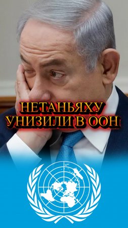 🚫🇮🇱Дипломаты проигнорировали Нетаньяху🔴 #мирадио