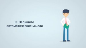 Изменение деструктивных мыслей