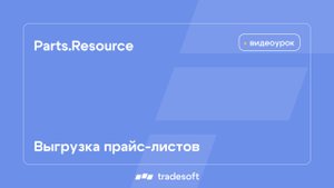 Parts.Resource. Выгрузка прайс-листов
