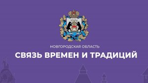 Инвестиционный фильм Новгородской области