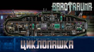 Barotrauma Циклопашка | Разведывательная подлодка 2 уровня