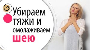 Самая эффективная техника поможет убрать тяжи на шее