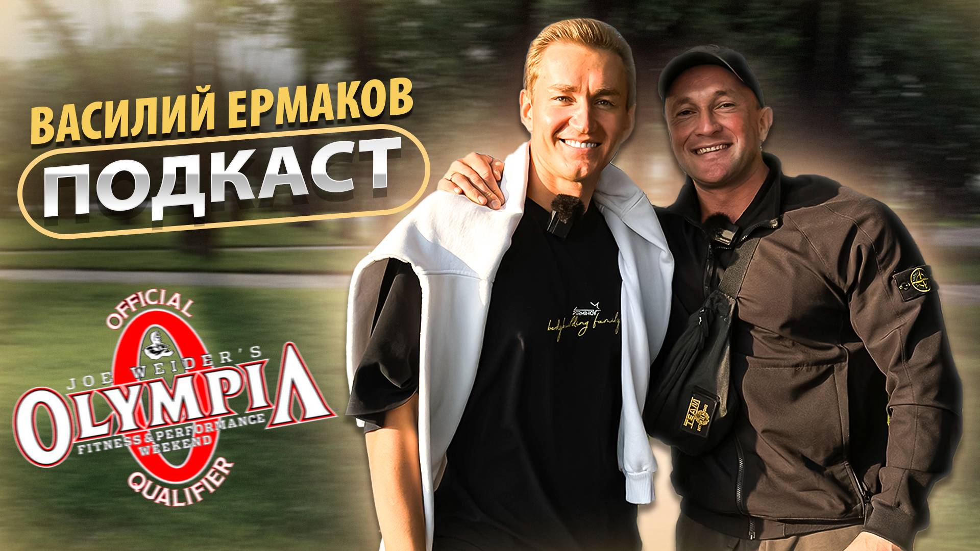 Василий Ермаков | Поездка на Олимпию | Подготовка спортсменов | Семья