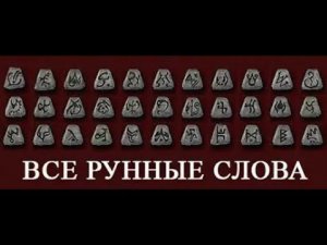 Руны и рунные слова в Диабло 2 (гайд для новичков)