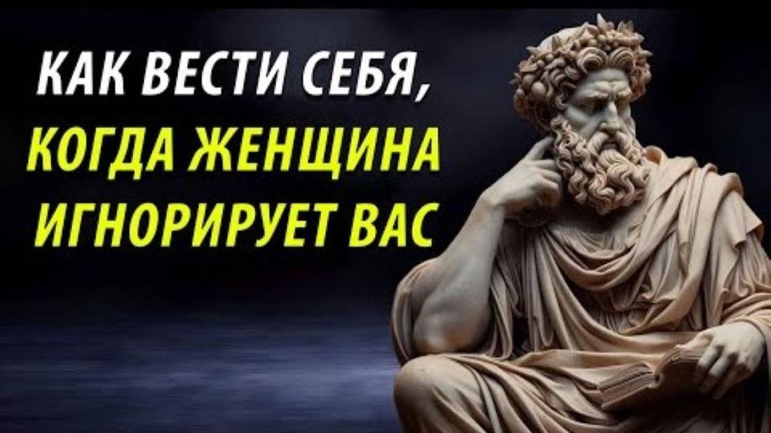 Как Вести Себя Если Женщина Вас Игнорирует (уничтожьте её ЭГО)