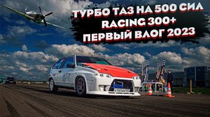 ТУРБО ТАЗ НА 500 СИЛ / RACING 300+ / ПЕРВЫЙ ВЛОГ 2023