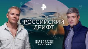 Российский дрифт: яростный и беспощадный — Невероятно интересные истории (16.02.2023)