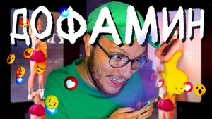 ДОФАМИН убивает ТВОЙ успех