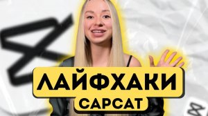 Лафйхаки CapCut. Как ускорить процесс монтажа видео на телефоне?