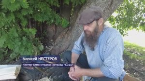 Мастер Нестеров острова Кижи