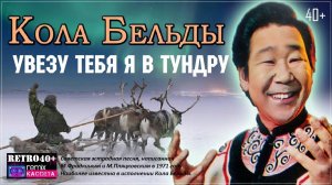 Кола Бельды - Увезу Тебя Я в Тундру '71 (1972)