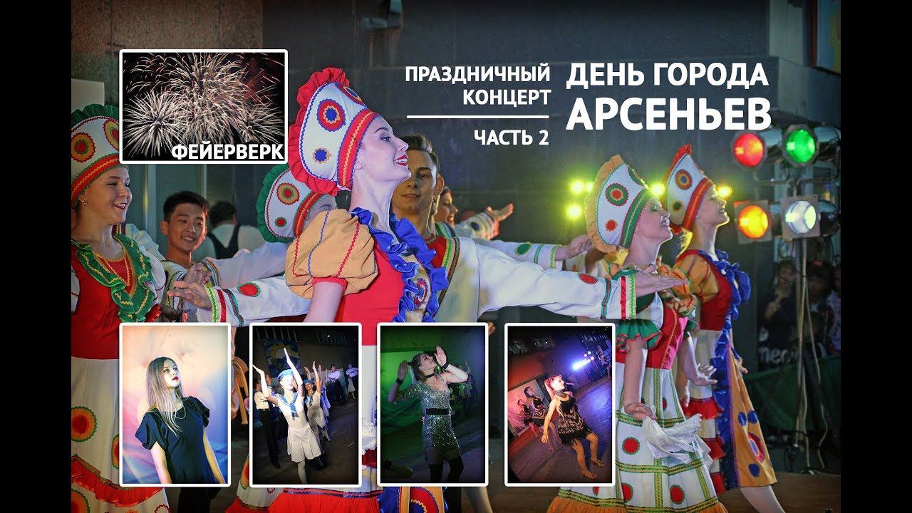 Арсеньев - День города. Праздничный концерт. Часть 2 (+Салют) смотреть онлайн