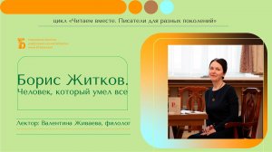 «Борис Житков. Человек, который умел все»