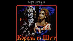 Король и Шут feat. Nkdesa Кукла колдуна (phonk version) | КиШ Кукла колдуна фонк