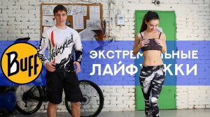 САМЫЕ ЭКСТРЕМАЛЬНЫЕ ПРИМЕНЕНИЯ ДЛЯ BUFF