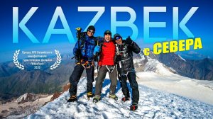 Восхождение на Казбек с Севера. Без гидов и без акклиматизации.