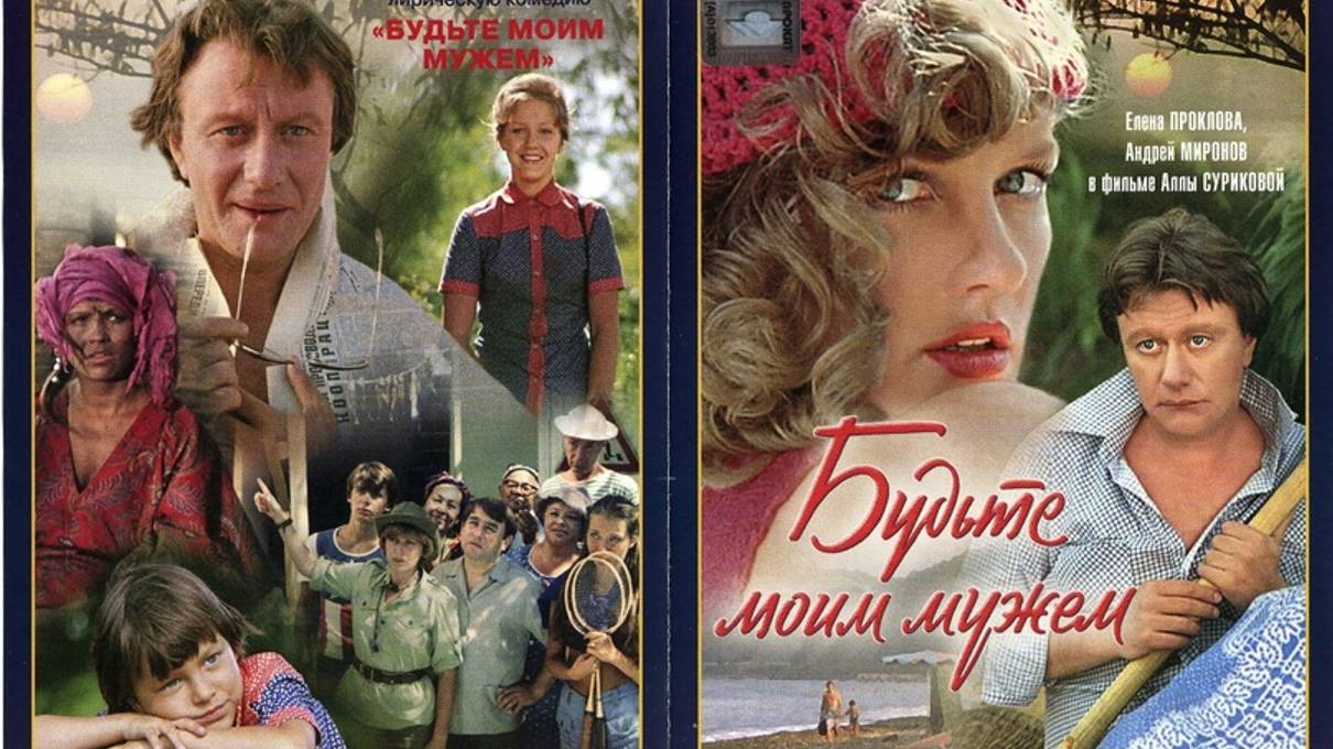 Будьте моим мужем (1981) Полный фильм, FHD