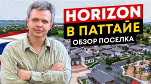 Horizon в Паттайе. Обзор поселка | TH Residence Co