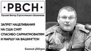 Запрет нацеливание на США снят. Спасибо Сарматмобилям и Маршу на Вашингтон.