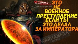 ПРЕСТУПЛЕНИЯ ИНКВИЗИЦИИ WARHAMMER 40000