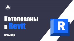 Котлован в Revit. ВЕБИНАР