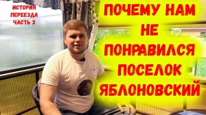 Почему нам не понравился посёлок Яблоновский? Отзыв о посёлке Яблоновский. История переезда часть 3.