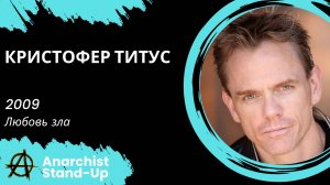 Stand-Up: Кристофер Титус - 2009 - Любовь зла (Озвучка - trash.tt)