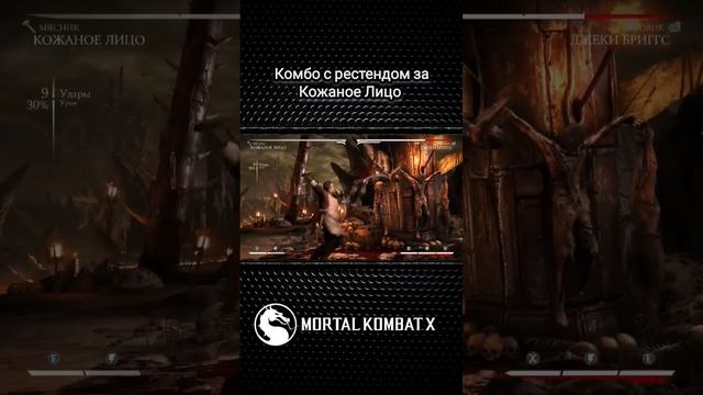 Mortal Kombat X - комбо с одним баром и рестендом за Кожаное Лицо(Мясник)