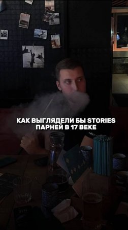 Как бы выглядели stories парней в 17 веке😂 #shorts #reels