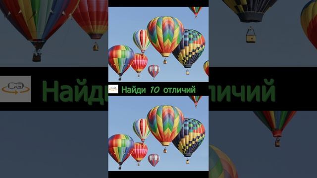 Shorts. Найди 10 отличий. Воздушные шары.