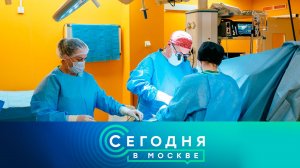 «Сегодня в Москве»: 30 сентября 2024 года