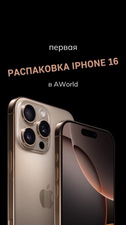 Первая распаковка iPhone 16 Pro Max в AWorld😍