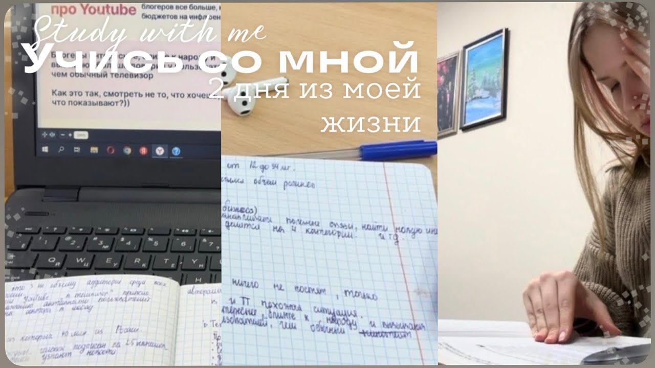 Study with me#53 / 2 дня из моей жизни смотреть онлайн