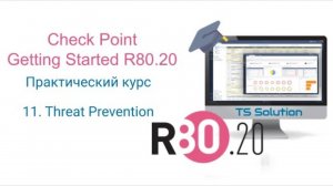 Бесплатный курс Check Point Getting Started R80.20. Урок 11: Threat Prevention