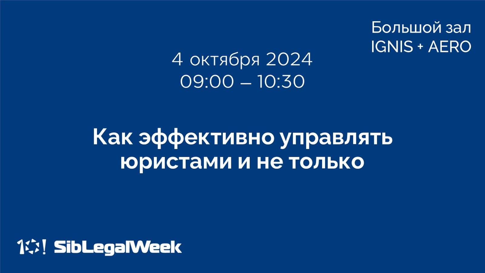 Сессия  «Как эффективно управлять юристами и не только»