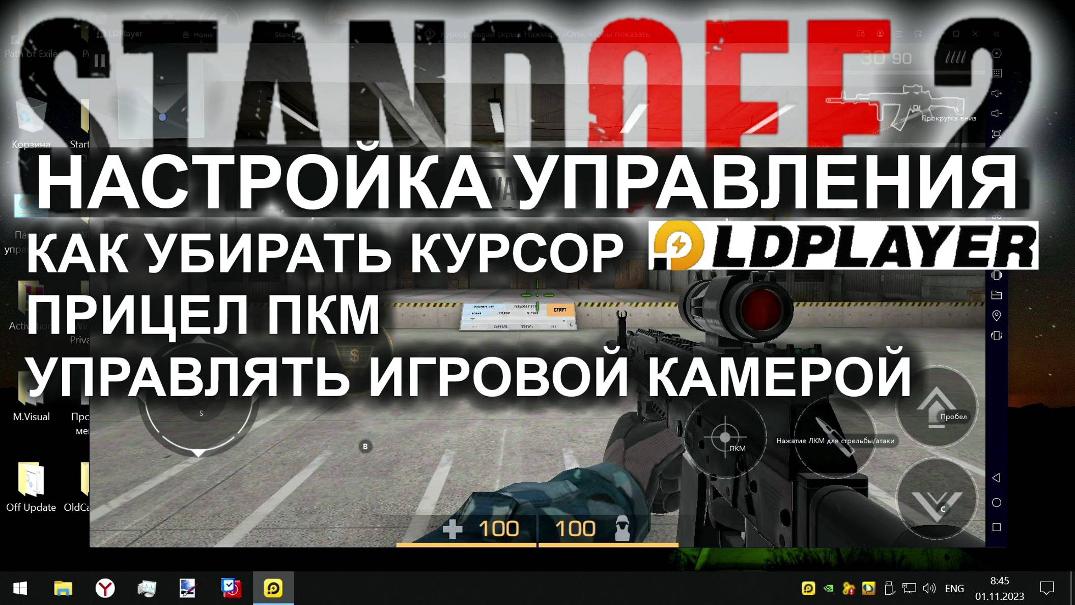 НАСТРОЙКА УПРАВЛЕНИЯ Standoff 2 ЭМУЛЯТОР Ld Player