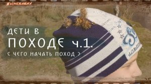 Дети в походе, инструкция по выживанию, ч.1. / С чего начать.