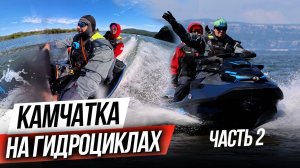 На ГИДРОЦИКЛАХ по Камчатке. SEADOOKING - проект на гидроциклах в Тихом океане. Часть 2