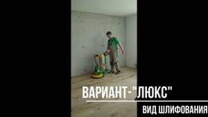 Шлифование паркета, вариант - люкс.