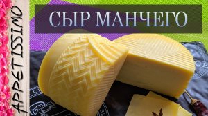 СЫР МАНЧЕГО: технология + секреты ☆ Как сделать сыр Манчего в домашних условиях