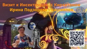 Полёт на планету инсектоидов с Кирхитоном. Ирина Подзорова- Кассиопея