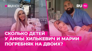 Сколько детей у Хилькевич и Погребняк на двоих?