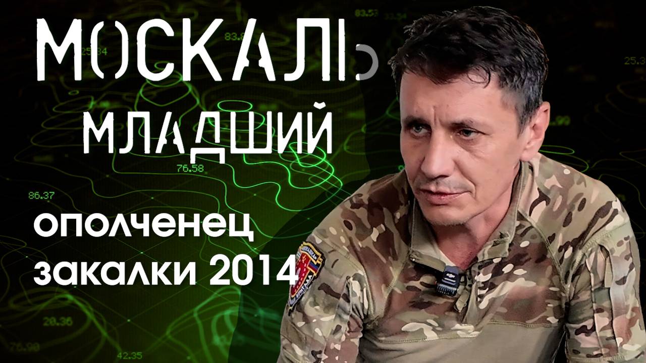 Позывной «Москаль младший». Ополченец закалки 2014 | Дикая Дивизия Донбасса | Ты там был?