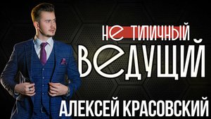 Алексей Красовский - ведущий, актер, шоумен - НЕтипичный промо-ролик