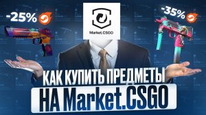 Как купить предметы КС выгодно на Market.CSGO