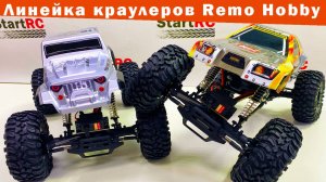 RH1071, RH1071 SJ, RH1072, RH1072 SJ. Линейка краулеров от Remo Hobby