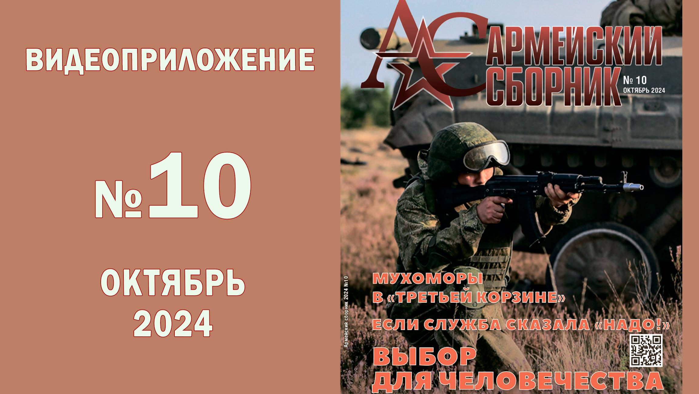 Представляем видеоприложение октябрьского номера журнала "Армейский сборник"