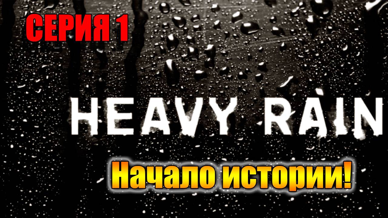 Начало страшной истории в игре Heavy Rain