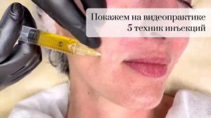 Базовый курс. Инъекционные методики в косметологии мезотерапия, плазмотерапия, биоревитализация